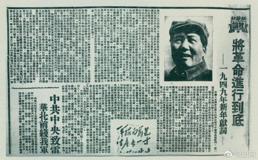 圖為《人民日報》發(fā)表的毛澤東撰寫(xiě)的一九四九年新年獻詞《將革命進(jìn)行到底》。